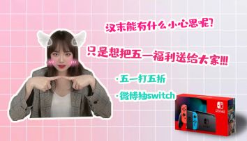 【福利】《汉末霸业》五一假期特别福利活动，策划小姐姐送switch来啦！