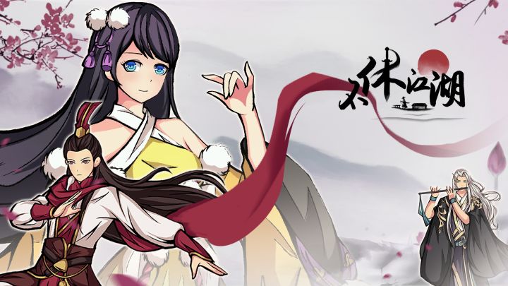 撒花!!!版号get!《少年侠客2》更名为《不休江湖》!少侠们快回来看看吧!截图