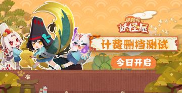 《阴阳师：妖怪屋》正式开测啦，送祝福赢大奖！