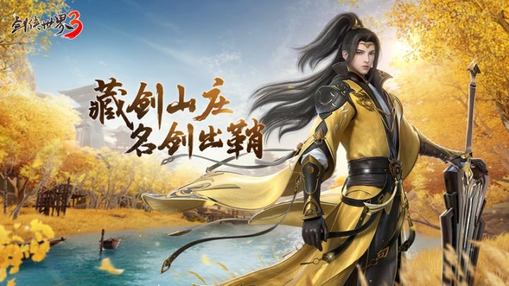 藏剑山庄，名剑出鞘！《剑侠世界3》2月23日“藏剑山庄”全平台上线截图