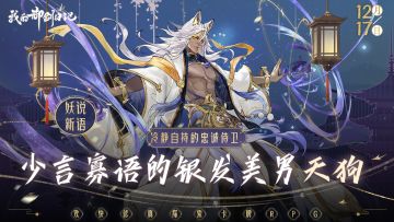 妖说新语 | 谁说天狗只是高冷担当，他明明甘愿默默守护！