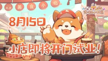 《贪吃的小松鼠》试营业最终时间确认
