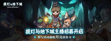 【主播招募】《提灯与地下城》主播招募开启，参与活动赢取万元京东卡！