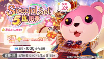 招募预告·「Special Set 5连招募」