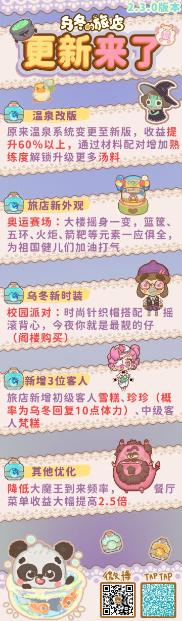 温泉玩法大改版！旅店新外观、乌冬新套装来袭！2.3.0版本更新来了