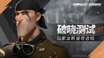 攻略合辑 | 破晓测试圆满结束，老司机攻略奉上