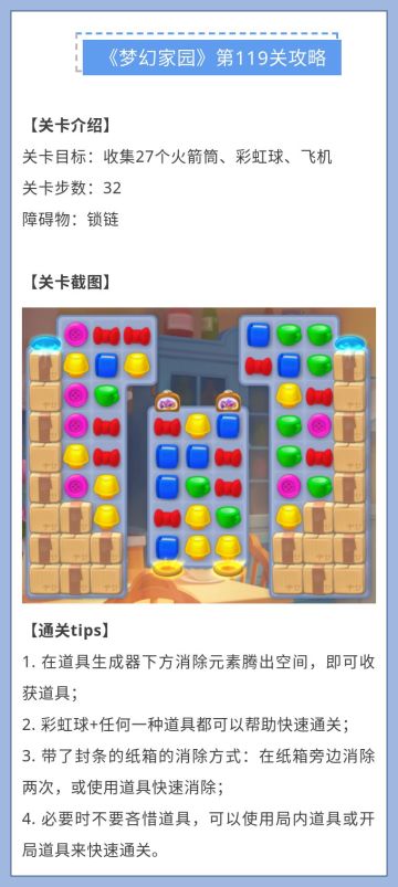 《梦幻家园》第119关攻略