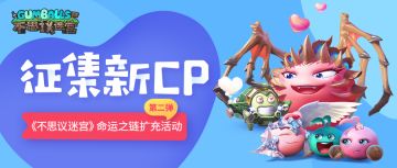 拯救迷宫这群单身球！命运之链扩充活动第二弹正式开始！