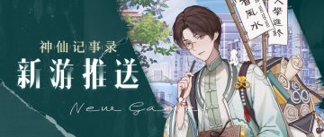 月影别墅×神仙记事录联动任务正式开启，你想要什么样的委托？