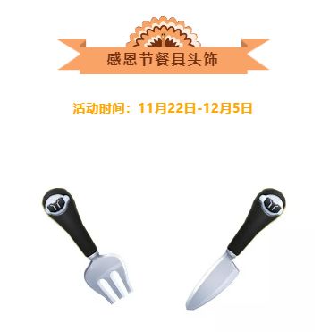 只需手指动一动，感恩节套装免费送！