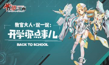 【绝赞福利】教官大人，您有一份食梦开学礼待查收！