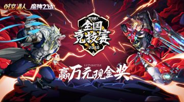 全国格斗王者赛火爆开启 《时空猎人》7月4日更新公告