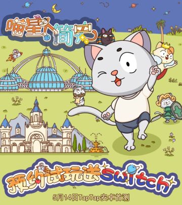 《喵星人简史》5月14日首测！！预约即送Switch、小米手环等多重大奖！