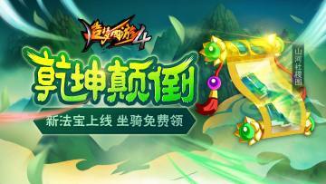 新法宝山河社稷图上线，暑期活动开启！《造梦西游4》7月23日更新公告