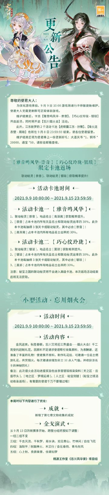 【忘川风华录】9月9日不停服更新公告