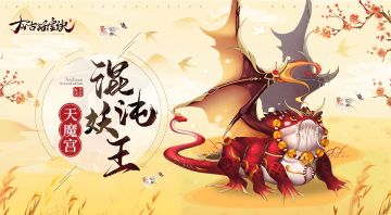 【大神攻略】吞天噬地灼烈焰-混沌妖王