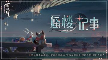 【阴阳师：百闻牌】蜃楼记事活动即将开启！