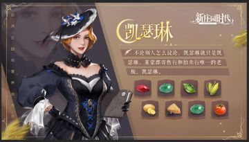 《新庄园时代》居民观察日记之凯瑟琳