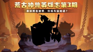 和黄帝争位的巨人？丨荒古英雄志第3期