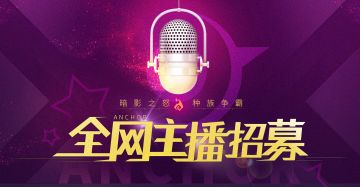 《暗影之怒：种族争霸》斗鱼主播招募令