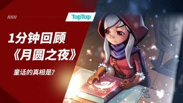 [安利] 主线迎来最终版本，1分钟回顾《月圆之夜》剧情