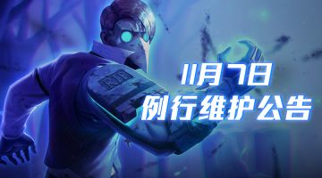 《王者军团》11月7日例行维护公告
