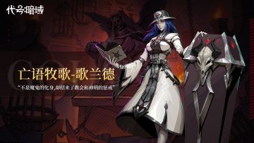 《代号：暗域》人物前瞻之"亡语牧歌-歌兰德"