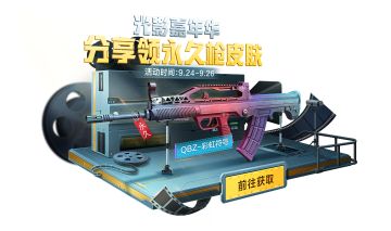 免费全新永久枪皮一秒Get！动动手指就可以轻松入手豪华福利！