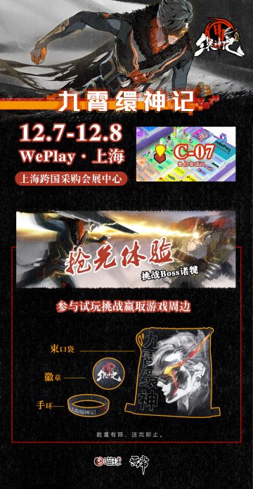 #九霄缳神记# 参展 #2019WePlay游戏文化展#，试玩赢周边！