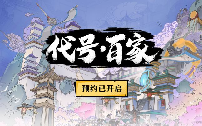 【已开奖】《代号:百家》预约开启!官方PV来了~截图