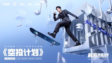 王一博《和平精英》2021空投节主题曲《空投计划》惊喜上线