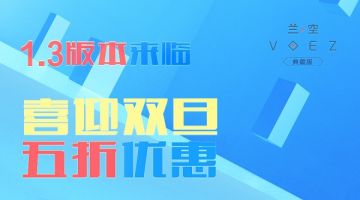 1.3版本来临！龙渊献上温暖圣诞礼！《Voez典藏版》限时五折！