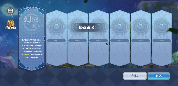 9区幻境对决bug，无法开始，点开始显示“协议错误！”截图