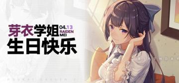 【已开奖】芽衣学姐，生日快乐！