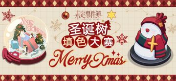 有奖互动 | Merry Christmas！圣诞树填色大赛已开启~（已开奖）