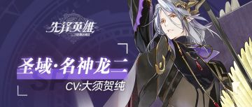 【星界档案】圣域•名神龙二 ——『我是要成为王的男人，没错，只有这样，才能为父亲他们复仇！』