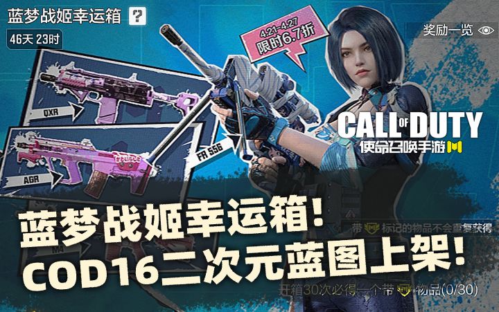 #异变狂潮#蓝梦战姬幸运箱女装试水!COD16二次元蓝图上架!【使命召唤手游】截图