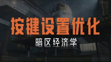 【攻略】大神的按键设置教学来啦！学会这些离神枪手更近一步