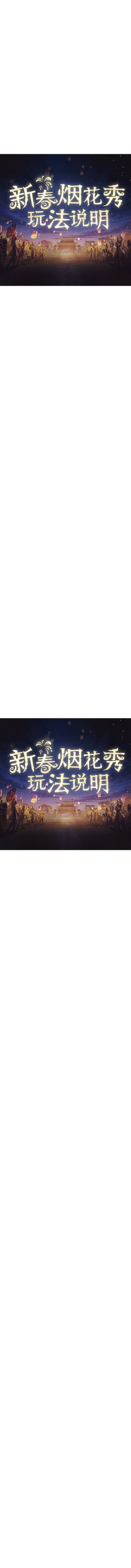 新春烟花秀即将开启