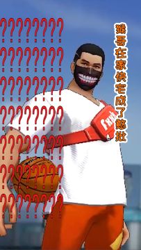 猴哥的球场-猴哥在家快宅成了憨批