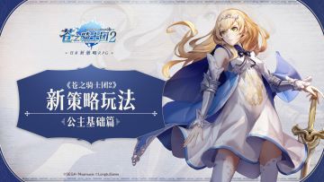 首发SSR攻略 | “百变公主”玛莉爱尔