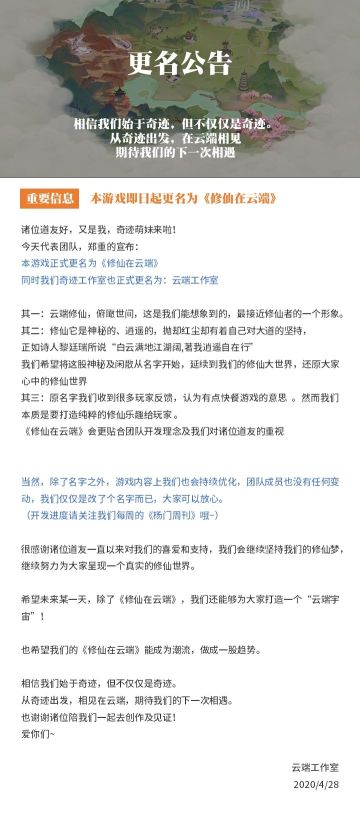 【一条很重要的消息】即日起更名为《修仙在云端》
