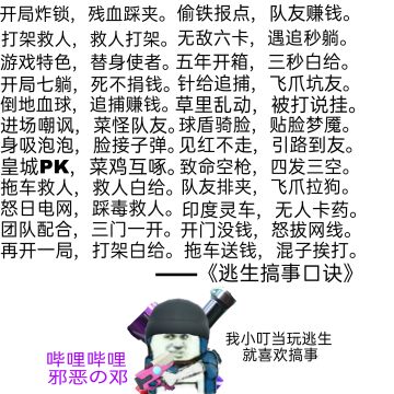 逃生搞事口诀，一学就废，非常方便（指白给）