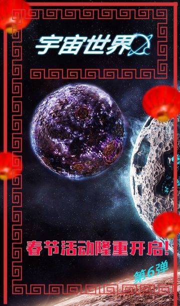 《宇宙世界》春节活动活动公告6