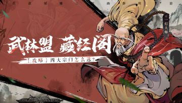 【攻略】四大宗门怎么选？1分钟帮你做出抉择