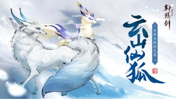 云山仙狐，《轩辕剑龙舞云山》全新坐骑抢先看