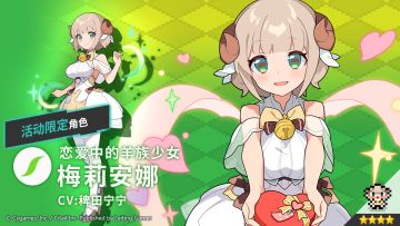 【角色档案】恋爱中的羊族少女「梅莉安娜」（CV：稗田宁宁）