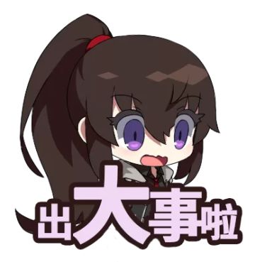 【已开奖】十！一！快！乐！来玩表情包大作战吧！送周边的那种~