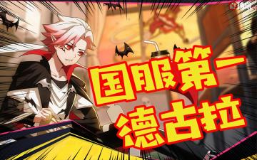 【B站：白沙泉】国服第一德古拉-29期：来，让我亲吻你，成为我的初拥吧！