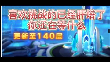 【奥拉星官方攻略组】巅峰塔139攻略-汤姆